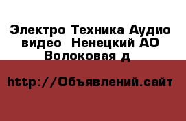 Электро-Техника Аудио-видео. Ненецкий АО,Волоковая д.